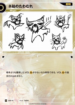 ネコのたわむれ(追奏再録) 【KT/AM/14N】